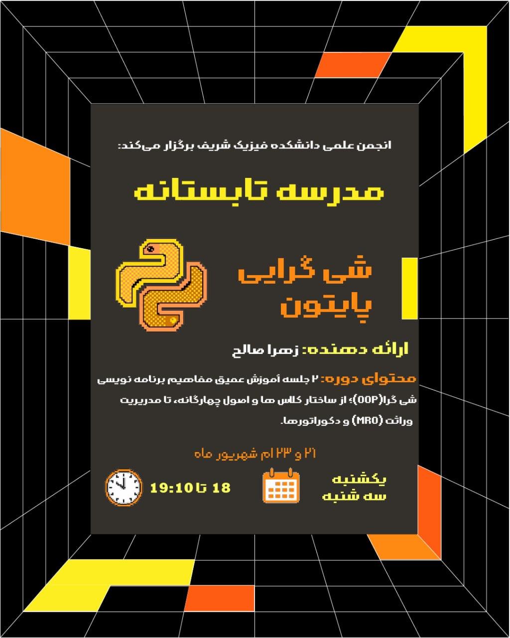 شیگرایی پایتون — مدرسه تابستانه